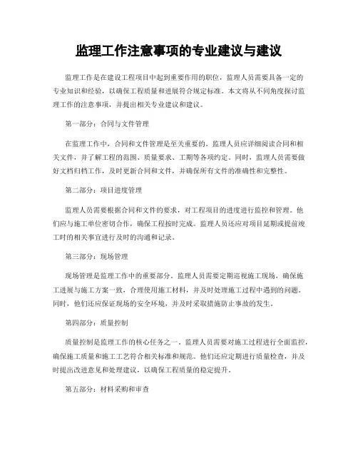 监理工作注意事项的专业建议与建议