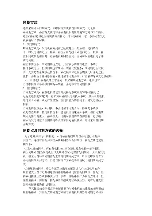 发电机同期方式和同期点的选择