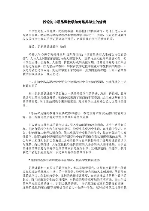 浅论初中思品课教学如何培养学生的情商