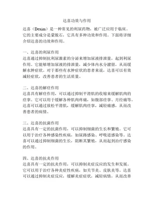 达喜功效与作用