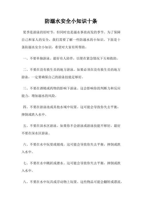 防溺水安全小知识十条