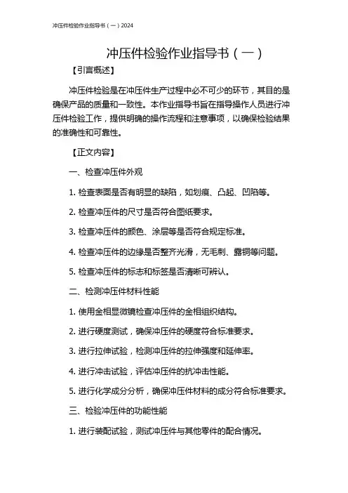 冲压件检验作业指导书(一)2024