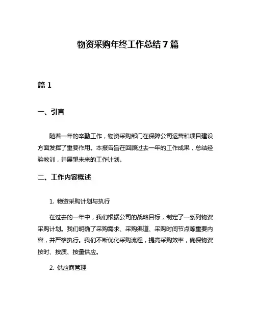 物资采购年终工作总结7篇