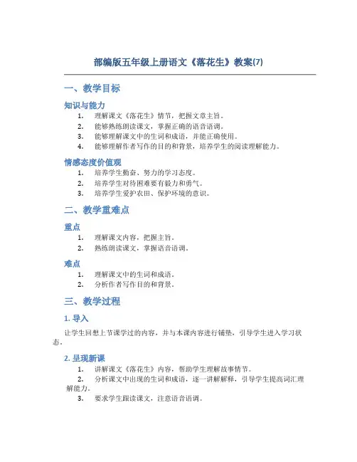 部编版五年级上册语文《 落花生》教案(7)
