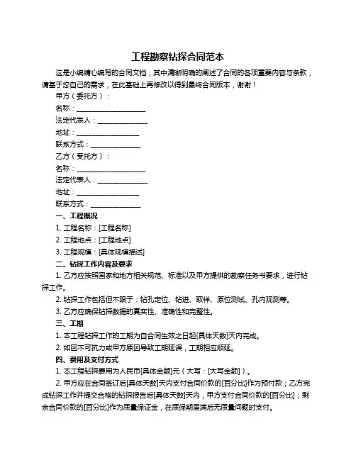 工程勘察钻探合同范本
