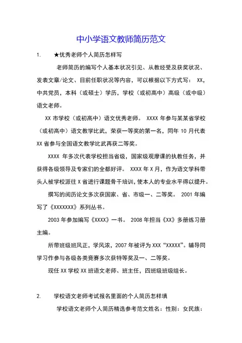 中小学语文教师简历范文