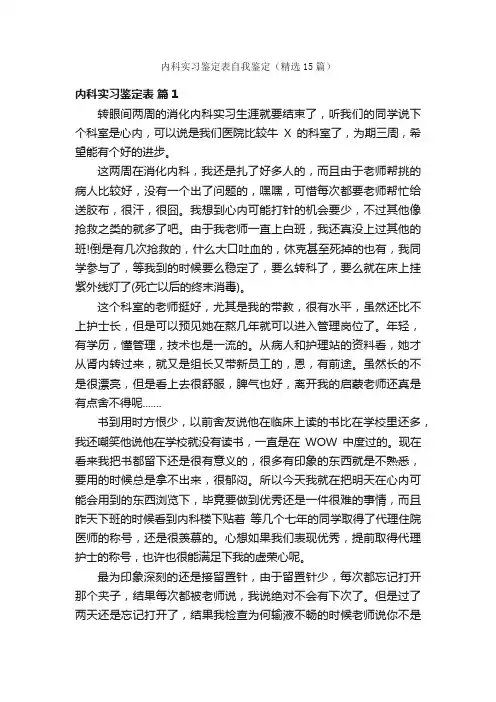 内科实习鉴定表自我鉴定（精选15篇）