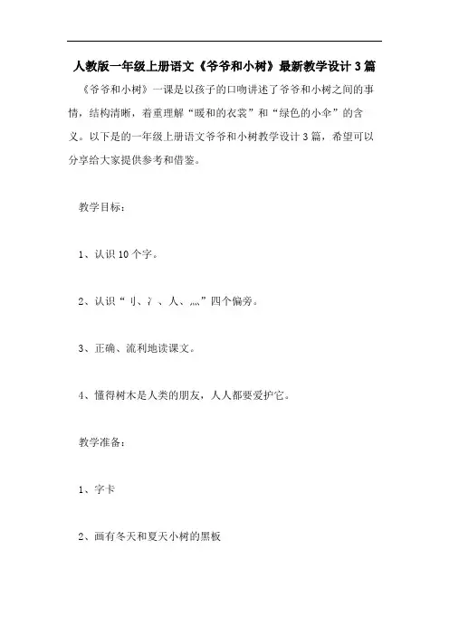 人教版一年级上册语文《爷爷和小树》最新教学设计3篇