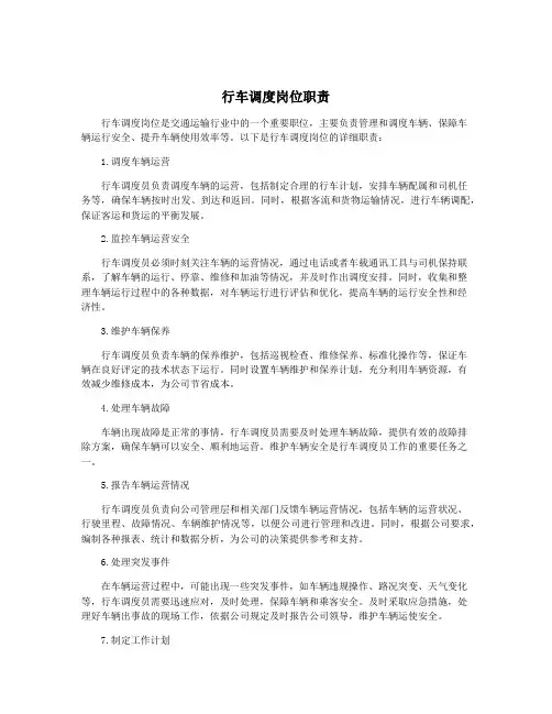 行车调度岗位职责