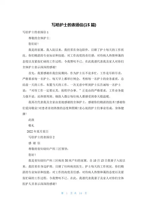 写给护士的表扬信(15篇)