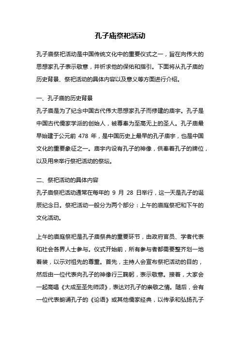 孔子庙祭祀活动