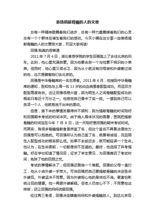 表扬捐献骨髓的人的文章