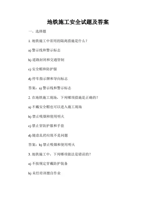 地铁施工安全试题及答案