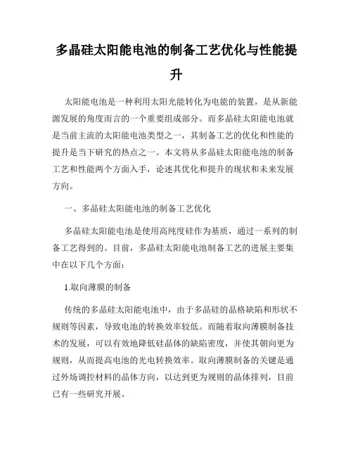 多晶硅太阳能电池的制备工艺优化与性能提升