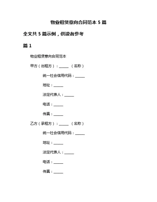 物业租赁意向合同范本5篇