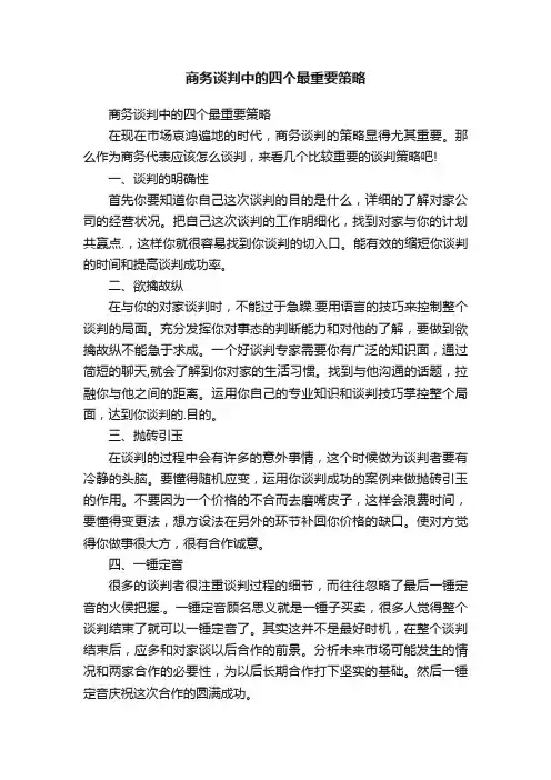 商务谈判中的四个最重要策略