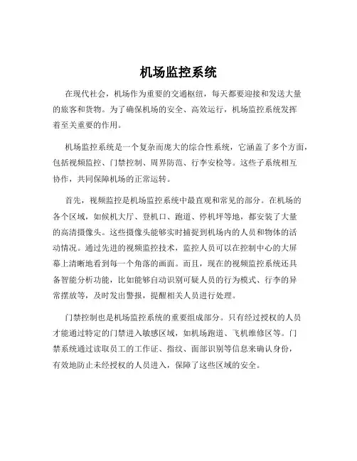 机场监控系统