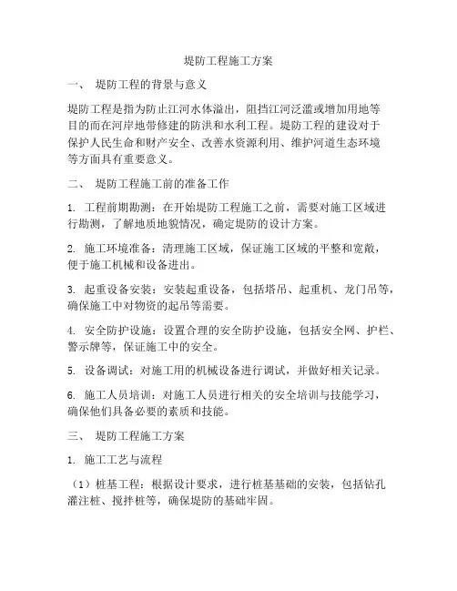 堤防工程施工方案