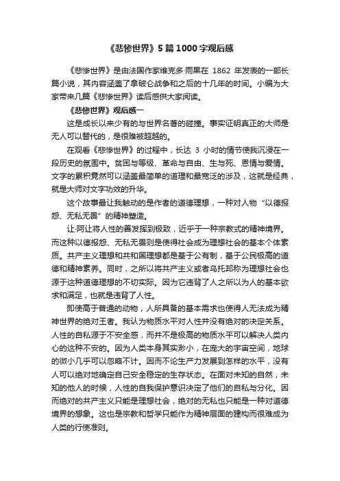 《悲惨世界》5篇1000字观后感