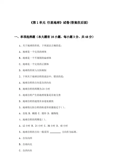 《第1单元 行星地球》试卷及答案_高中地理必修第一册_中图中华地图版_2024-2025学年