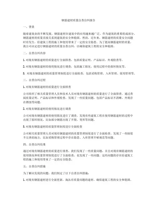 钢筋建材质量自查自纠报告