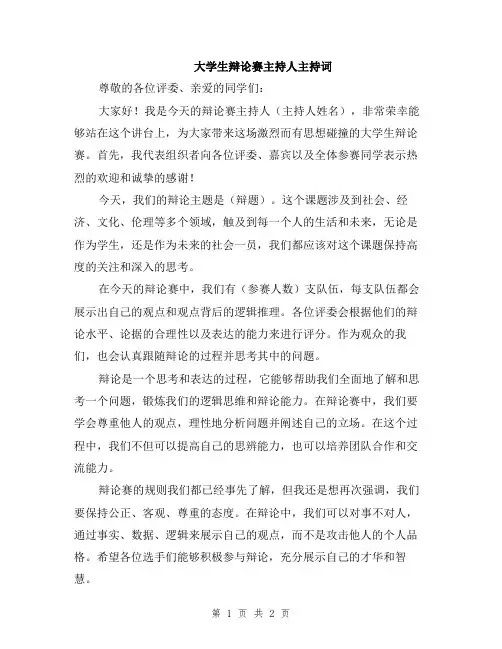 大学生辩论赛主持人主持词