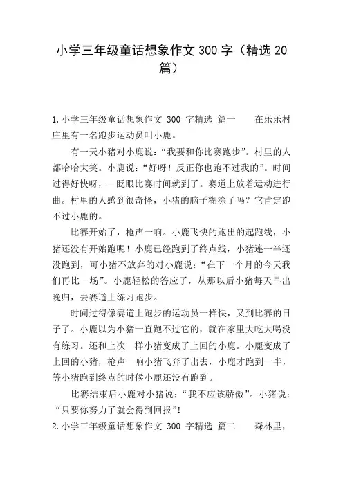 小学三年级童话想象作文300字(精选20篇)