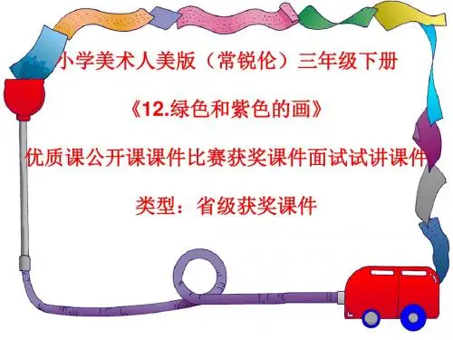小学美术人美版(常锐伦)三年级下册《12.绿色和紫色的画》优质课公开课课件比赛获奖课件面试试讲课件A187