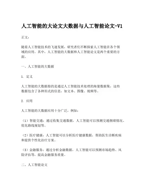 人工智能的大论文大数据与人工智能论文-V1