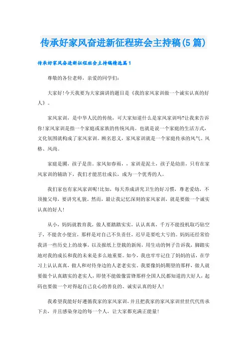 传承好家风奋进新征程班会主持稿(5篇)