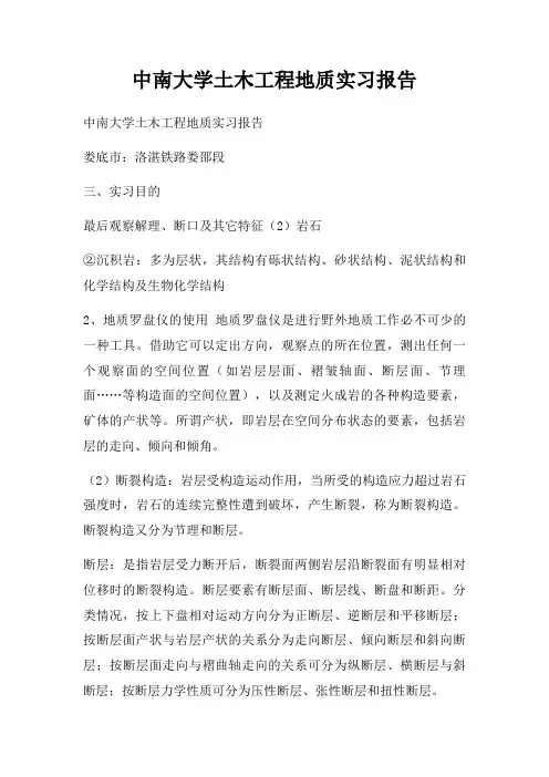 中南大学土木工程地质实习报告