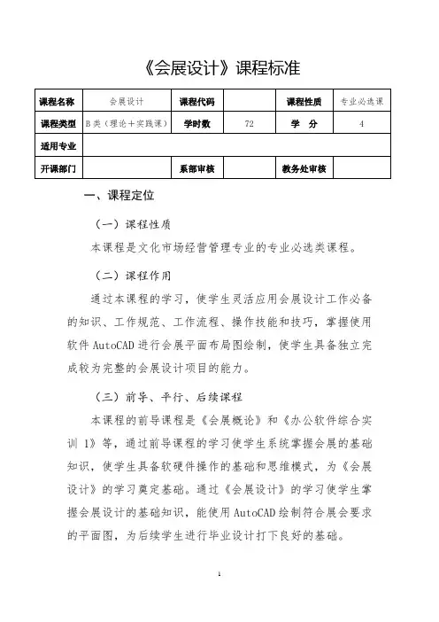 《会展设计》课程标准