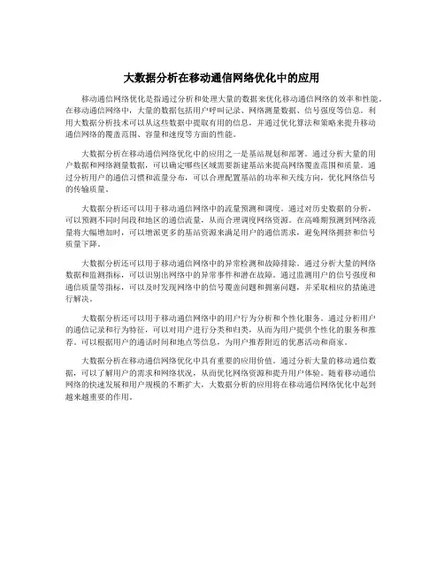大数据分析在移动通信网络优化中的应用