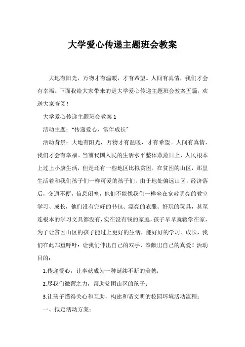 (高三主题班会)大学爱心传递主题班会教案