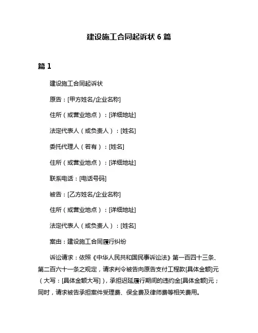 建设施工合同起诉状6篇