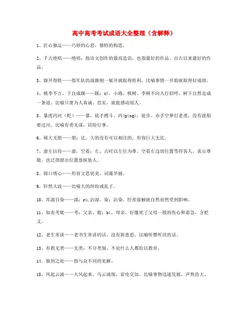 【学霸整理】高考必备高频成语重点资料大全含解释