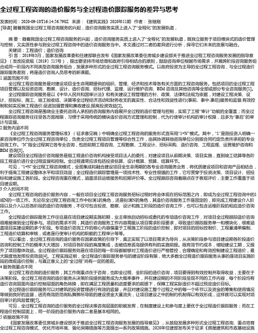 全过程工程咨询的造价服务与全过程造价跟踪服务的差异与思考