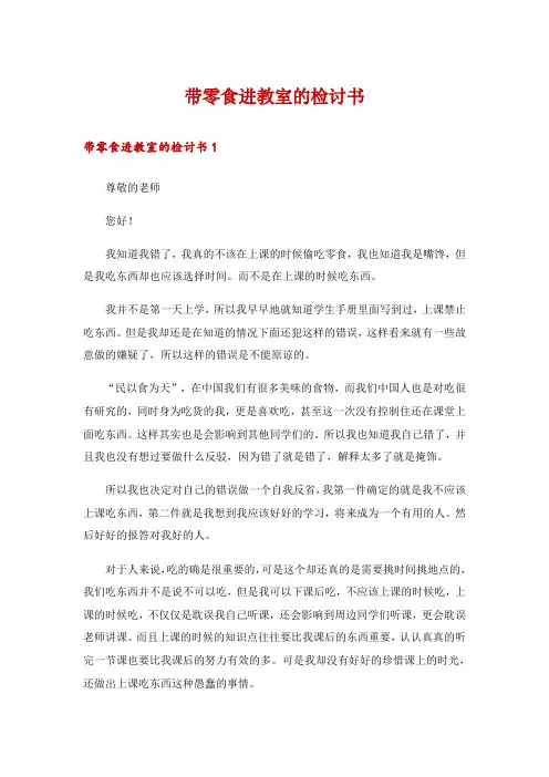 带零食进教室的检讨书