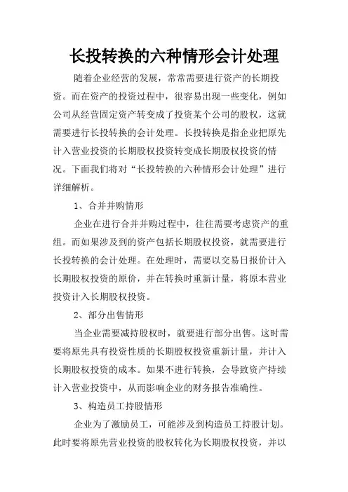 长投转换的六种情形会计处理