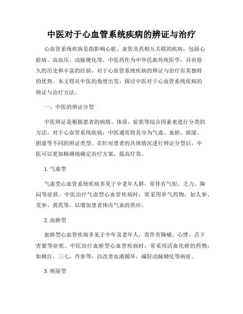 中医对于心血管系统疾病的辨证与治疗