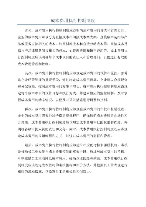 成本费用执行控制制度