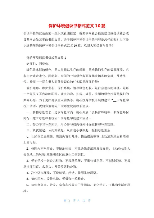 保护环境倡议书格式范文10篇