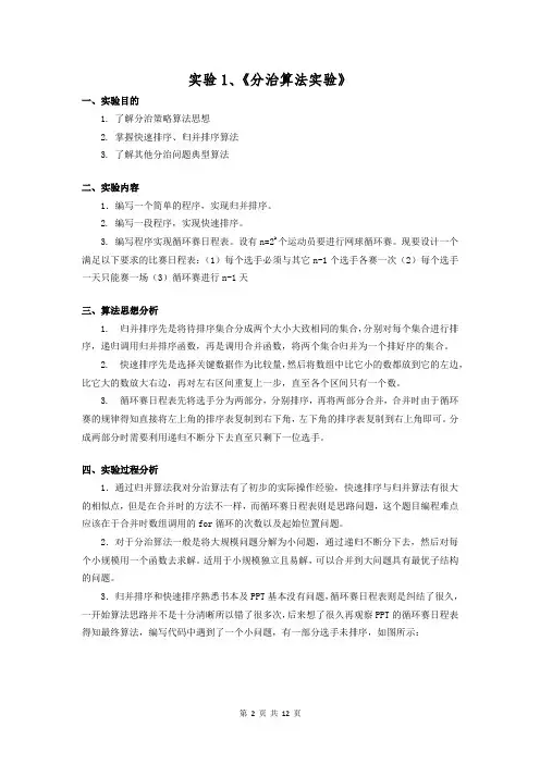 分治算法实验报告(C语言)