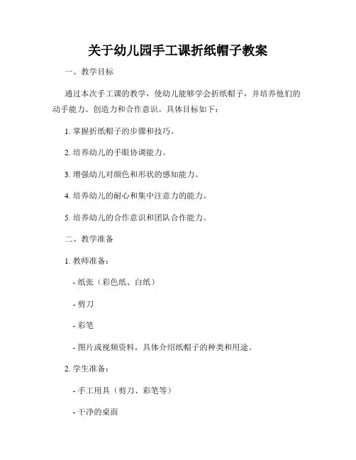 关于幼儿园手工课折纸帽子教案