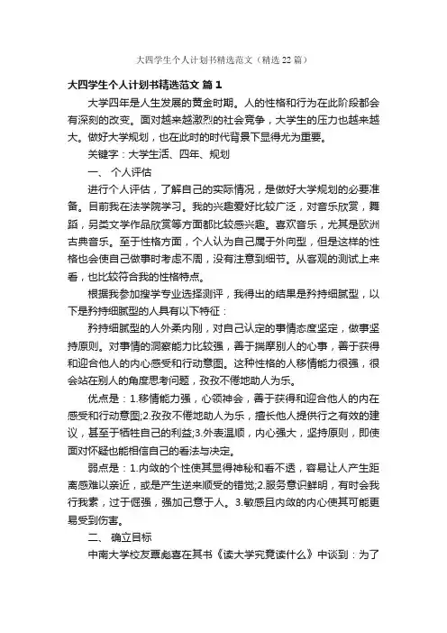 大四学生个人计划书精选范文（精选22篇）