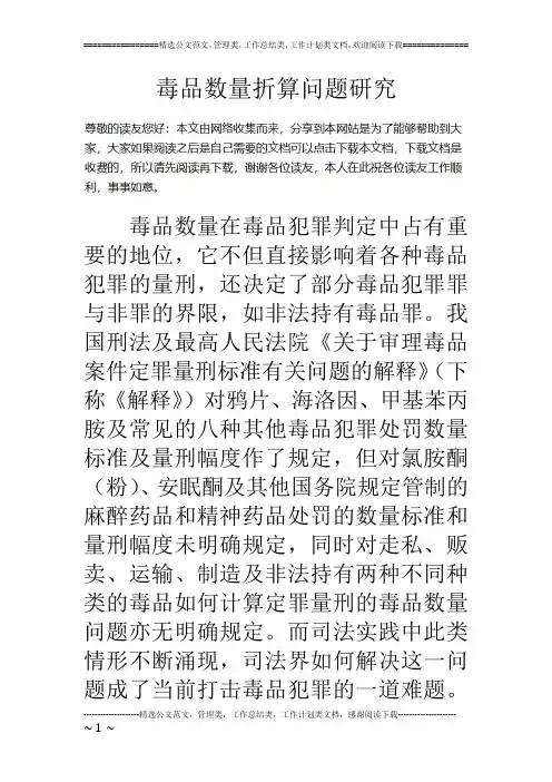 毒品数量折算问题研究