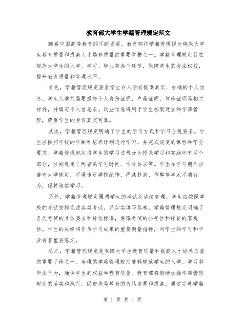 教育部大学生学籍管理规定范文（二篇）