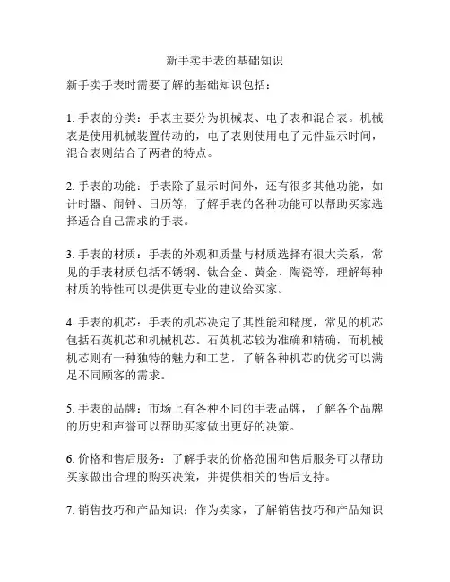 新手卖手表的基础知识