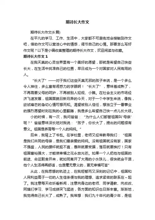期待长大作文（6篇）