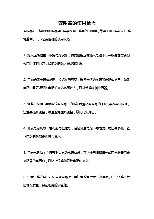 变阻器的使用技巧